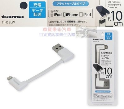 車資樂㊣汽車用品【TIH58LW】日本tama APPLE iPhone Lightning充電傳輸L型扁線(10cm)