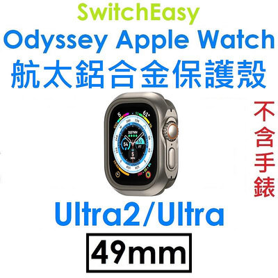 免運~【SwitchEasy盒裝】APPLE Watch Ultra/Ultra2 Odyssey 航太鋁合金保護殼（49mm）