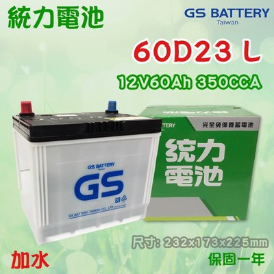 全動力-GS 統力 60D23L 加水電池 日規 汽車電池 同 75D23L 裕隆 NISSAN Sentra 適用