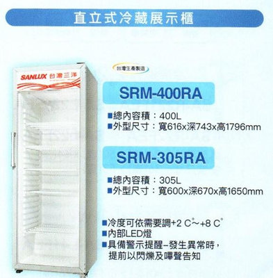 易力購【 SANYO 三洋原廠正品全新】 直立式冷藏櫃 SRM-400RA《400公升》全省運送