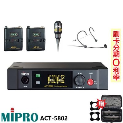 嘟嘟音響 MIPRO ACT-5802 5GHz數位無線麥克風組 頭戴式+領夾式+發射器2組 贈二項好禮 全新公司貨