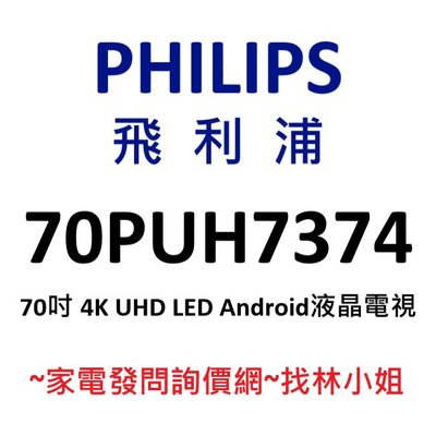 PHILIPS飛利浦 70吋 4K UHD LED Android 9.0 液晶電視 70PUH7374