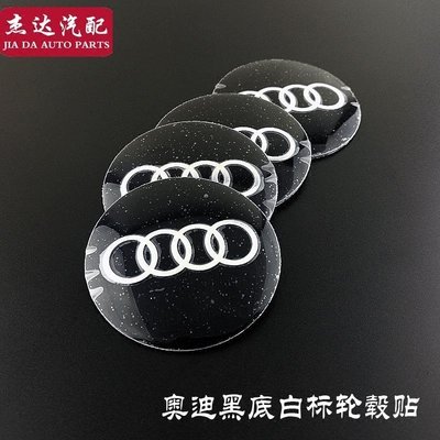 奧迪 Audi 汽車輪轂蓋貼標 改裝中心輪轂蓋車標誌金屬鋁標60 MM裝飾貼 中心蓋 輪轂蓋 一套4個裝
