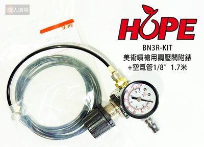 HOPE 美術噴槍 調壓閥 氣壓錶 空氣管 1.7米 BN3R-KIT 氣壓 調節器 調壓錶 調風錶 噴槍配件