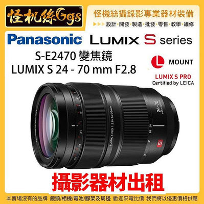 攝影器材出租 Lumix 松下 S-E2470 變焦鏡 LUMIX S 24-70mm F2.8 恆定光圈 鏡頭 公司貨 S1