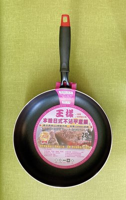王樣本味不沾平底鍋 平底鍋 鍋具 鍋子 (24cm)