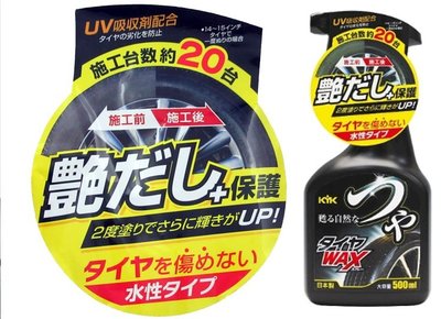 日本製 KYK 古河 22-052 汽車輪胎拋光蠟 500ml 可用20台 輪胎蠟 輪胎鍍膜劑 輪胎亮光劑 持久防護