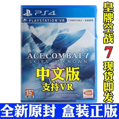 現貨熱銷-PS4游戲 皇牌空戰7 王牌 空戰奇兵7 Ace Combat 7中文英文兼容PS5 限時下殺YPH3398