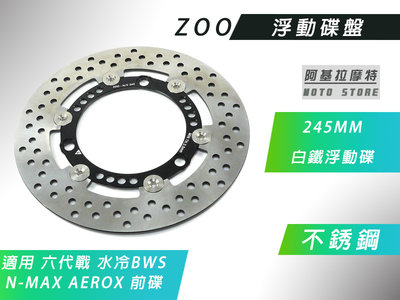 ZOO 245MM 不銹鋼 浮動碟 白鐵 浮動碟盤 碟盤 適用 六代戰 水冷BWS N-MAX AEROX 前