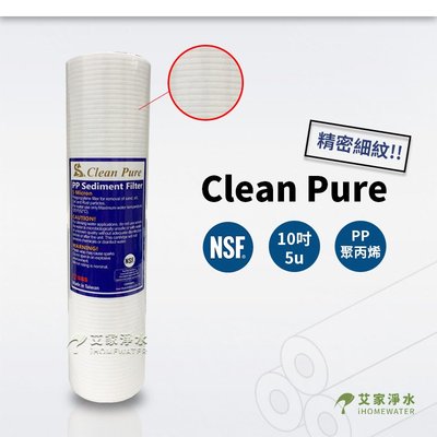 -艾家淨水-【附發票】NSF UKLAS雙重認證Clean Pure10吋 10" 5微米 5u 精密細壓紋棉質PP濾心