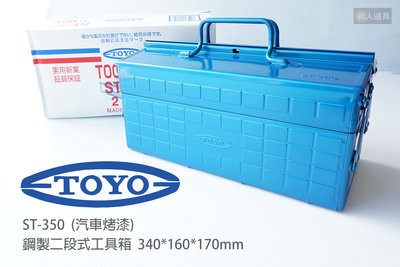 TOYO 鋼製二段式工具箱 汽車烤漆 ST-350 雙層式 工具箱 手提箱 收納盒 工具收納箱 工具盒 零件盒 收納箱