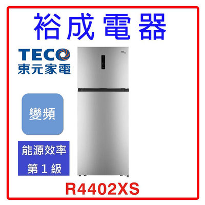 【裕成電器‧歡迎來洽詢】TECO東元 440公升變頻右開雙門冰箱R4402XS(一級能效)另售SR-C380BV1B NR-C454HV-N1