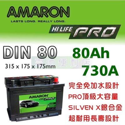 [電池便利店]AMARON 愛馬龍 DIN80 PRO LBN4 80Ah 銀合金電池 58014 58015