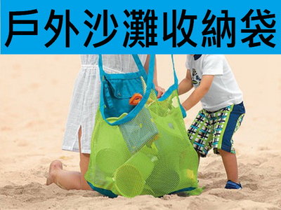 沙灘收納袋 玩具收納袋 兒童玩具袋 玩沙工具收納袋 玩沙收納袋 沙灘網袋 兒童沙灘工具 玩沙器具 快速收納袋