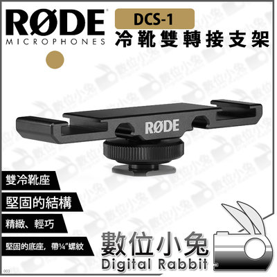 數位小兔【RODE DCS-1 冷靴雙轉接支架】公司貨 雙冷靴 Video Micro NTG VideoMic Go
