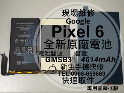 免運【新生手機快修】谷歌Google Pixel6 全新原廠電池 衰退老化 膨脹 耗電 GMSB3 換電池 現場維修更換