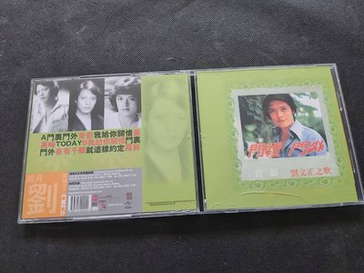 劉文正 -門裡門外-1978/歌林-夢田版-CD已拆狀況良好