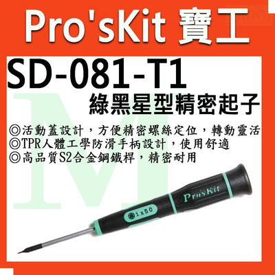 【含稅附發票】Pro'sKit 寶工 SD-081-T1/T2/T3/T4/T10 綠黑星型精密/綠黑花豹星型精密起子