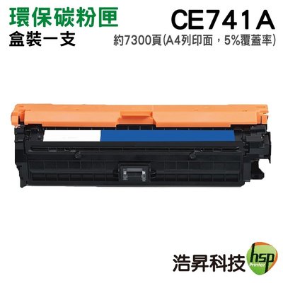 HSP CE741A 741A 307A 藍色 環保碳粉匣 適用CP5225/CP5225dn/CP5225n