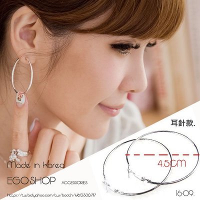 沒有耳洞也可以戴!EGO-SHOP正韓國空運-法式女神大圈圈耳針式耳環16-09直徑4.5CM2018