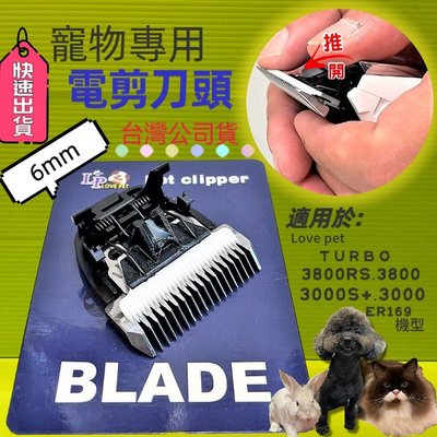 ☀️寵物巿集☀️LP LOVE PET《TURBO-3000陶瓷 3mm刀頭一個》專業 寵物 電剪 理髮器 樂寶 狗犬