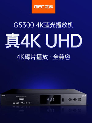 CD機 GIEC/杰科BDP-G5300真4K UHD藍光播放機DVD影碟機高清硬盤播放器