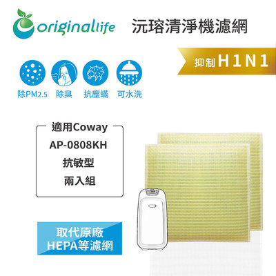 適用Coway：AP-0808KH 抗敏型 兩入【Original Life 沅瑢】長效可水洗 超淨化空氣清淨機濾網