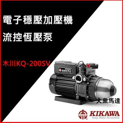 @大眾馬達~木川KQ-200SV流控恆壓泵、抽水機、高效能馬達、低噪音、熱水專用馬達。