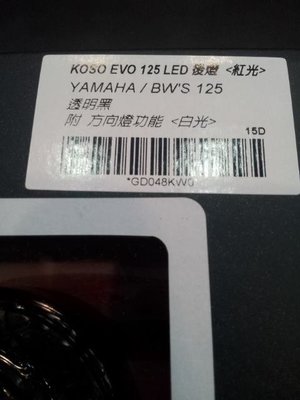 KOSO LED 後尾燈BWS125 透明黑 方向燈功能