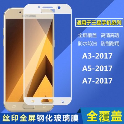 全屏覆蓋 鋼化玻璃膜 Samsung 三星 A3 2017 A5 A7 2017手機貼膜 全覆蓋