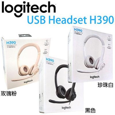 【MR3C】台灣公司貨 含稅 Logitech 羅技 H390 千里佳音舒適版 USB頭戴式耳機麥克風 3色