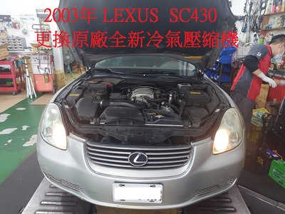 2003年出廠 LEXUS SC430 (5速) 更換原廠全新冷氣壓縮機 台北 黃先生 下標區~~