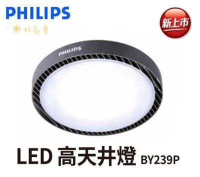 新莊好商量~PHILIPS 飛利浦 LED 190W 高天井燈 BY239P 防水 耐衝擊