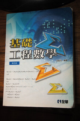 全華 基礎工程數學 第四版