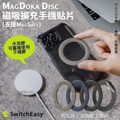 shell++switcheasy MagDoka Disc 磁吸 擴充 手機貼片 磁吸貼片 支援 MagSafe