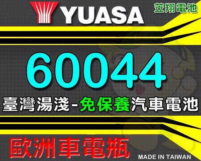 ☼ 台中苙翔電池 ►[ 代客不斷電安裝 ] 湯淺YUASA ( 60044 免保養 ) 汽車電池 60038 60011