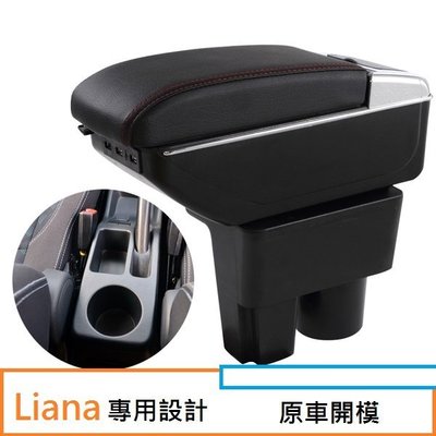 鈴木 Suzuki Liana 專用 中央扶手 扶手箱 雙層置物空間 帶7孔USB 升高 置杯 車充 杯架 功能