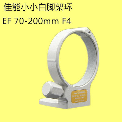眾信優品  適用佳能小小白腳架環 EF 70-200mm F4 IS腳架接環 鏡頭支架 底座SY805