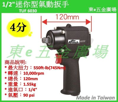 東e五金廣場 TUF-6030 4分 槍型氣動扳手(120mm) | 1/2" 超短 短型 氣動扳手 氣動板手