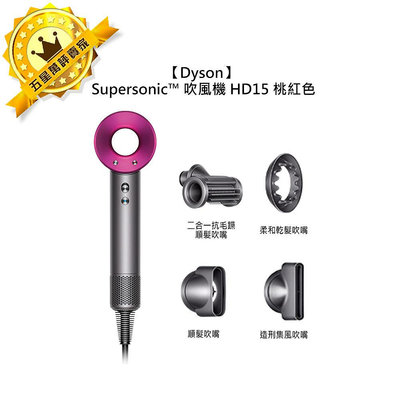 ☀️專業沙龍☀️保固兩年 Dyson 戴森 Supersonic™ 吹風機 HD15 桃紅色 毛躁 順髮 溫控 速乾 靜音 蓬鬆 公司貨