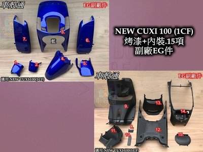 [車殼通]適用:NEW CUXI 100(1CF)烤漆藍色+內裝15項,$4100,,EG副廠件