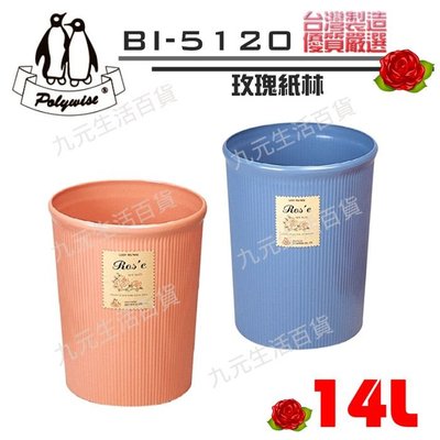 【九元生活百貨】翰庭 BI-5120 大玫瑰紙林/14L 垃圾桶 台灣製