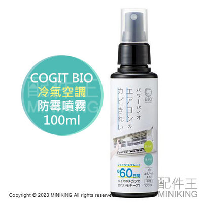 現貨 日本製 COGIT BIO 冷氣 防霉噴霧 防黴噴霧 100ml 60天 空氣清淨機 加濕器 乾燥機 防臭 除臭