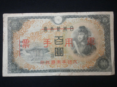 日本銀行券改軍票百圓100元 在外銀行機構紙幣 侵華罪證
