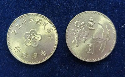 民國63年 梅花壹圓  一元錢幣 (1個)  近上品