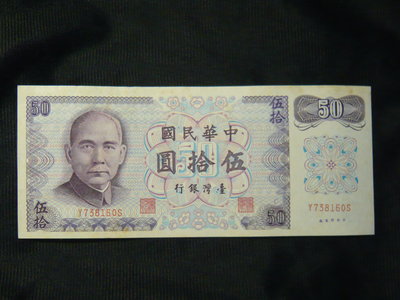 民國61年發行 50元紙鈔  新鈔 無摺痕 但是已經泛黃 不介意再下標