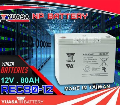 屏東勁承電池=臺灣湯淺電池 深循環電池 YUASA REC80-12 12V80AH 尺寸同 KPH75-12