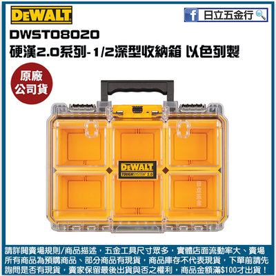 新竹日立五金《含稅》DWST08020 美國 DEWALT 得偉 硬漢系列2.0-1/2深型收納箱 以色列製