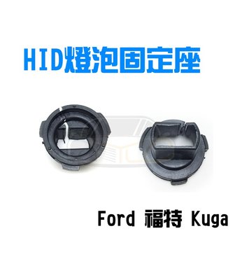 YLC。FORD KUGA 專用轉接座 固定座 H7型號 HID改裝專用 燈泡固定座H18