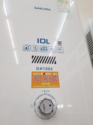 10公升【全新品 含安裝】櫻花 10L 公寓 屋外型 瓦斯 熱水器 銅水箱+銅水盤 GH-1005 GH1005